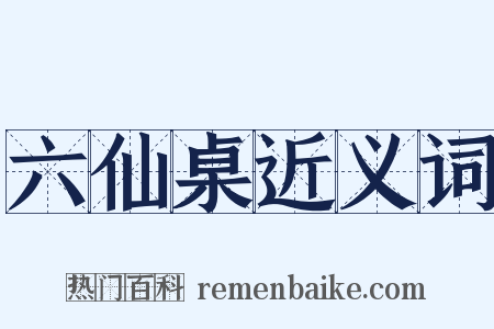 六仙桌近义词是什么意思的图片